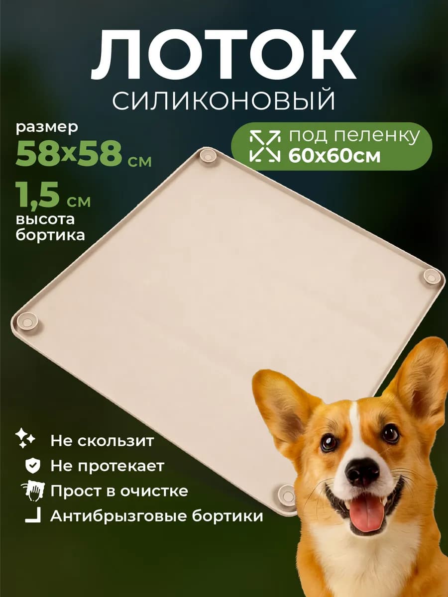 Лоток для собак силиконовый 58х58