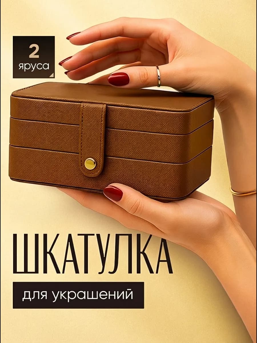 Шкатулка для украшений и бижутерии