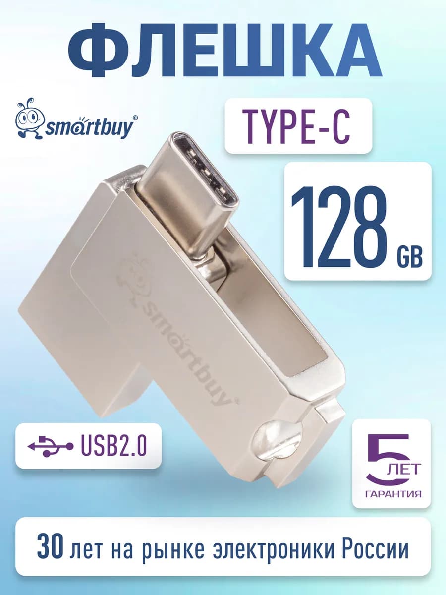 Флешка 128 ГБ USB 2.0 + Type C для компьютера и телефона