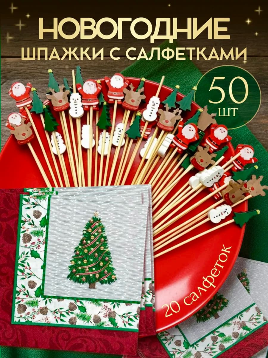 Новогодние шпажки для канапе с салфетками