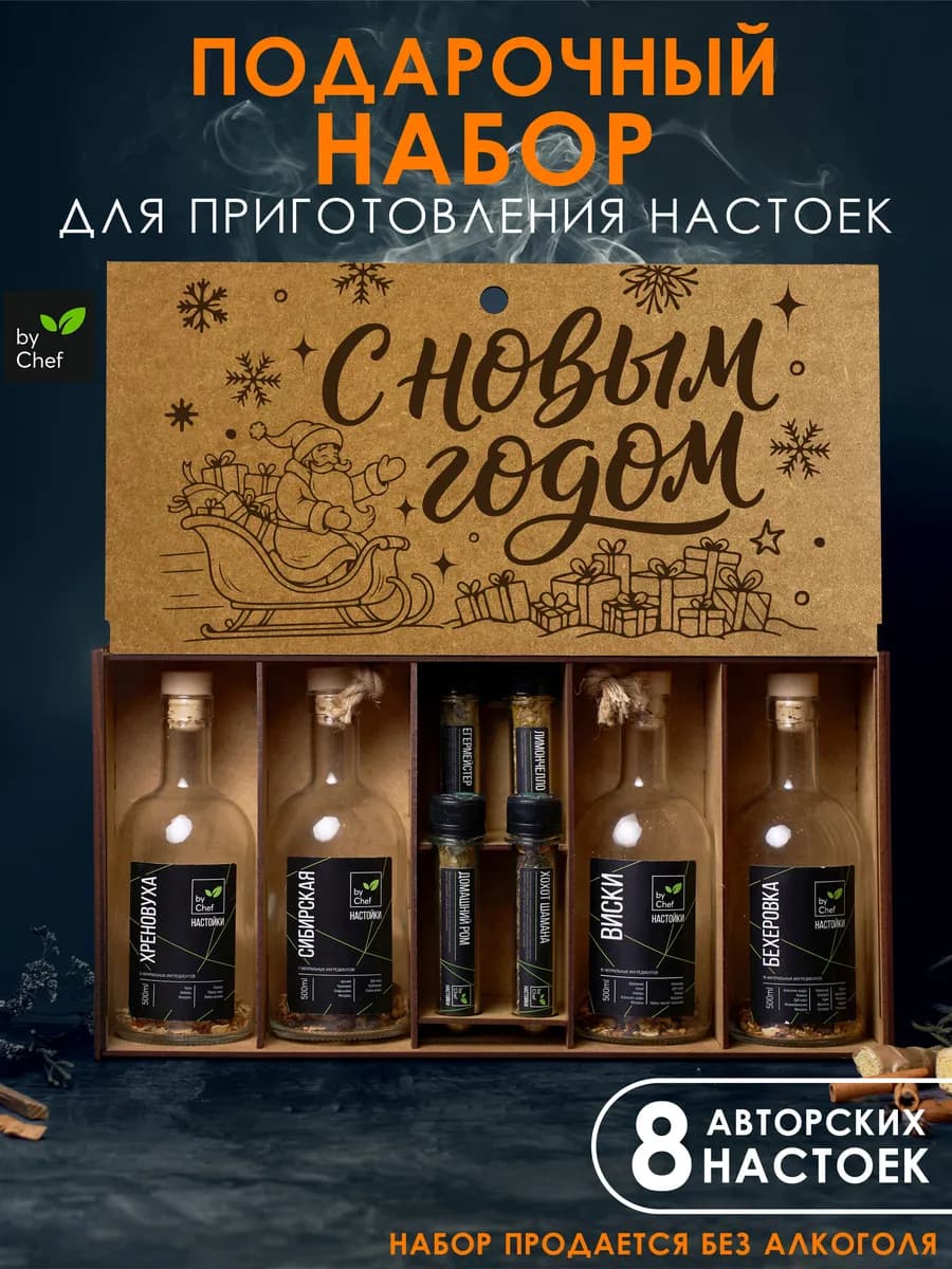 подарочный набор для приготовления настоек на новый год