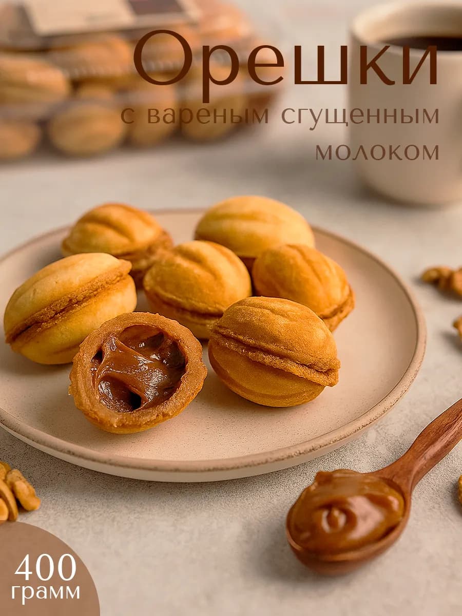 Печенье натуральное орешки со сгущенным молоком 400 гр