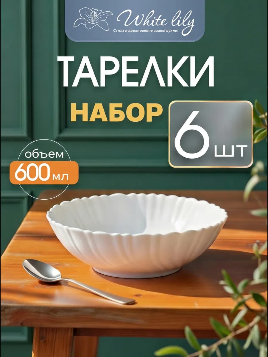 Тарелки для супа набор глубокие белые 600 мл - набор 6 штук