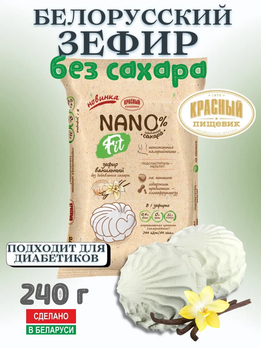 Зефир натуральный без сахара ванильный Беларусь