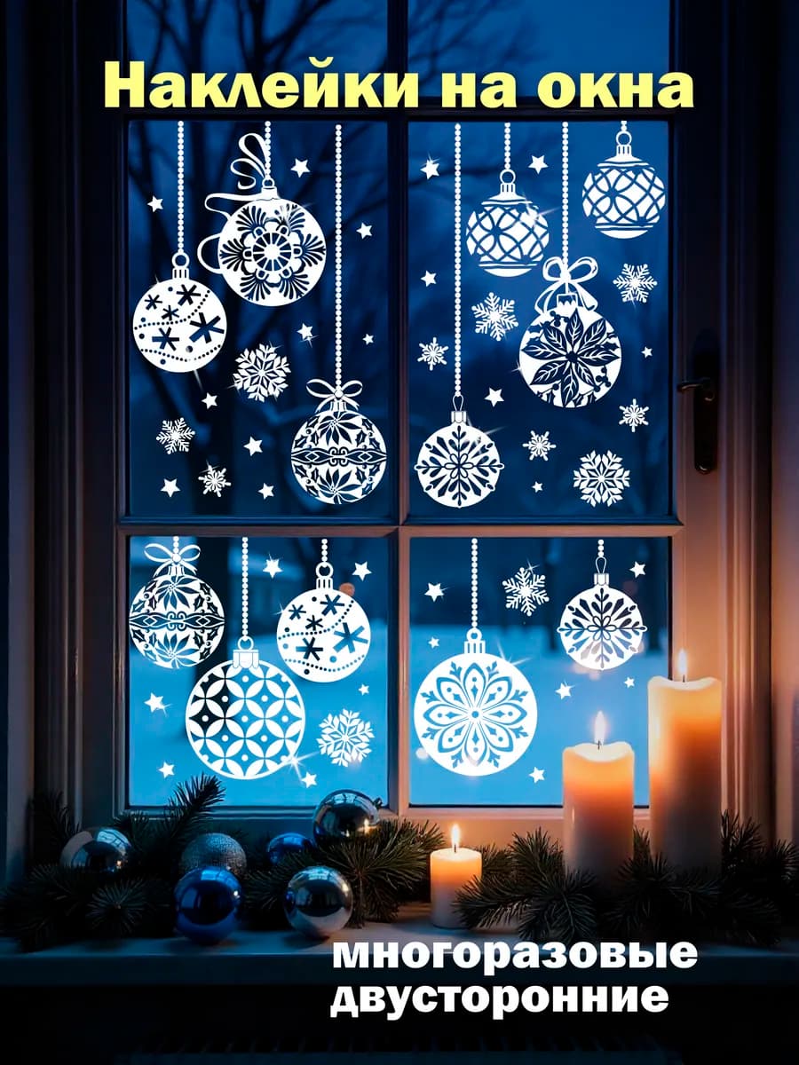 Наклейка интерьерная на стекло Новый год Шарики