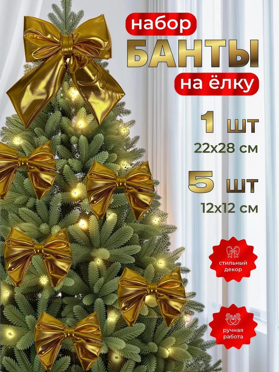 Набор елочных украшений бант