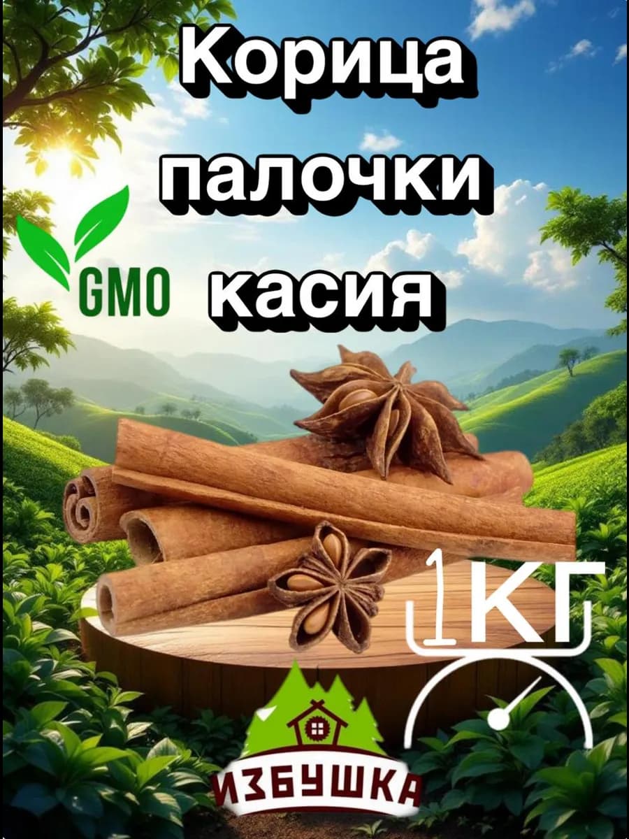 Корица палочки натуральная высший сорт 1кг