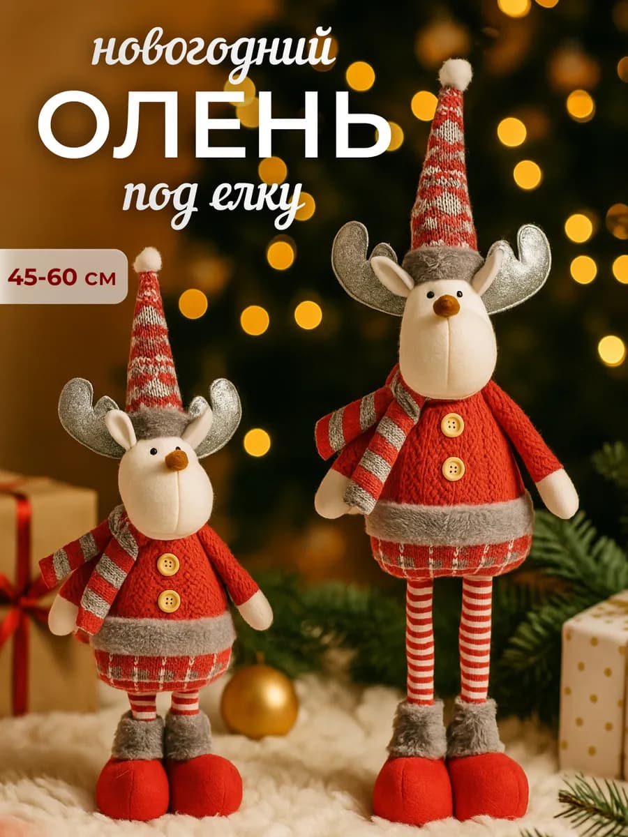 Олень новогодний под елку на телескопических ногах