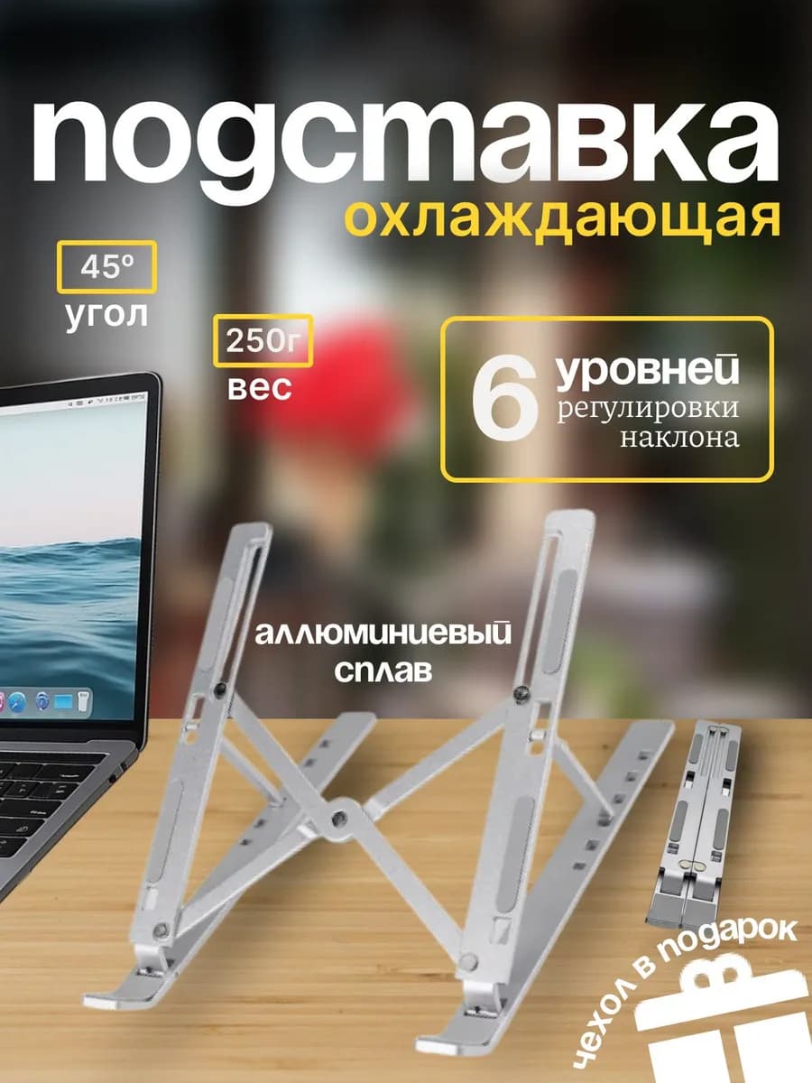Подставка для ноутбука