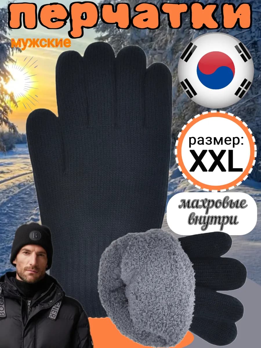 Перчатки зимние мужские двойные большой размер на -30