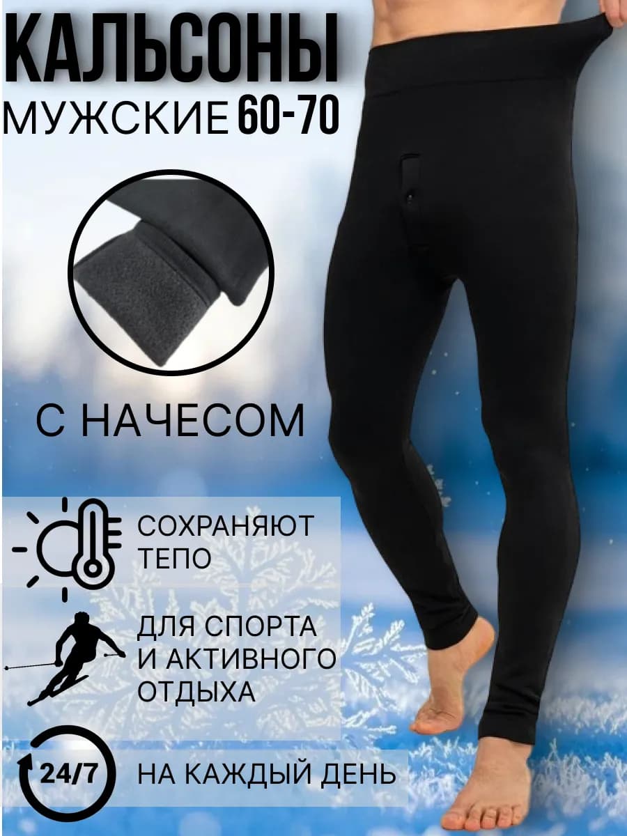 Термокальсоны мужские с начесом 60-70