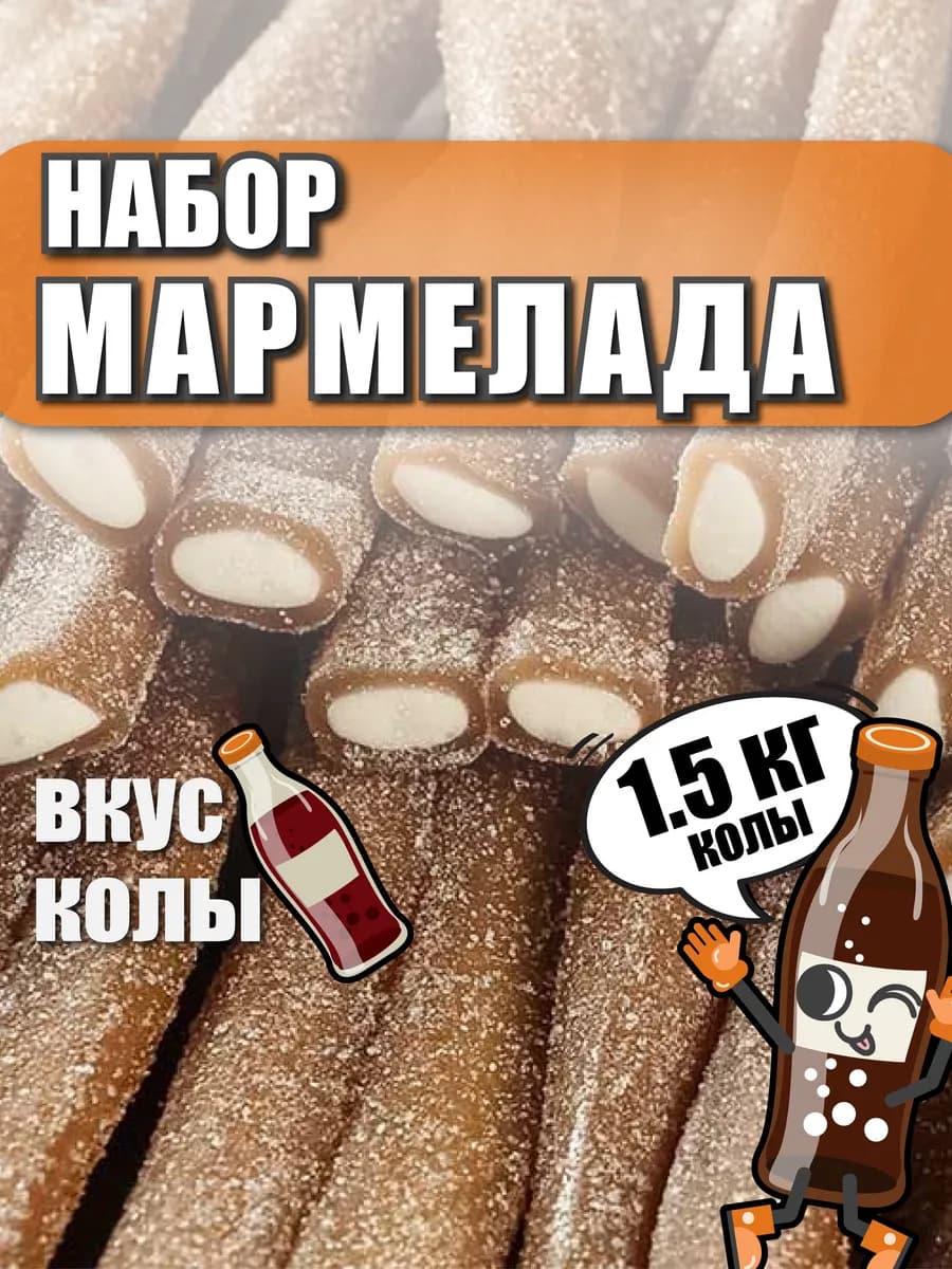 Набор кисло-сладкий жевательный мармелад Черри-Кола 1,5 кг