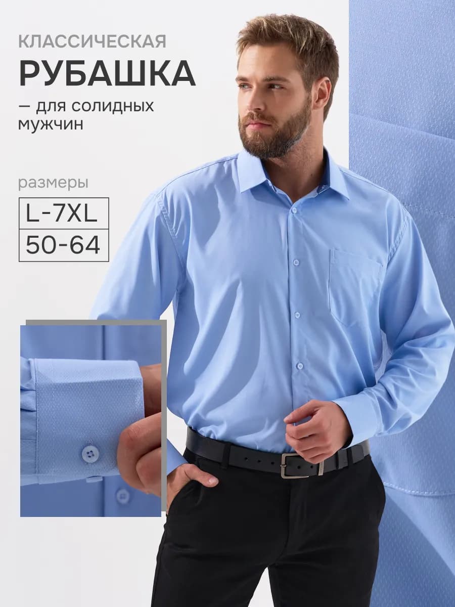 Рубашка классическая с длинным рукавом