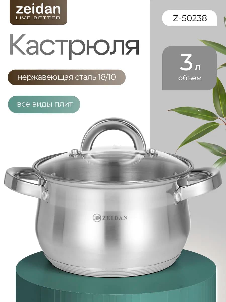 Кастрюля с крышкой из нержавеющей стали, 3 л