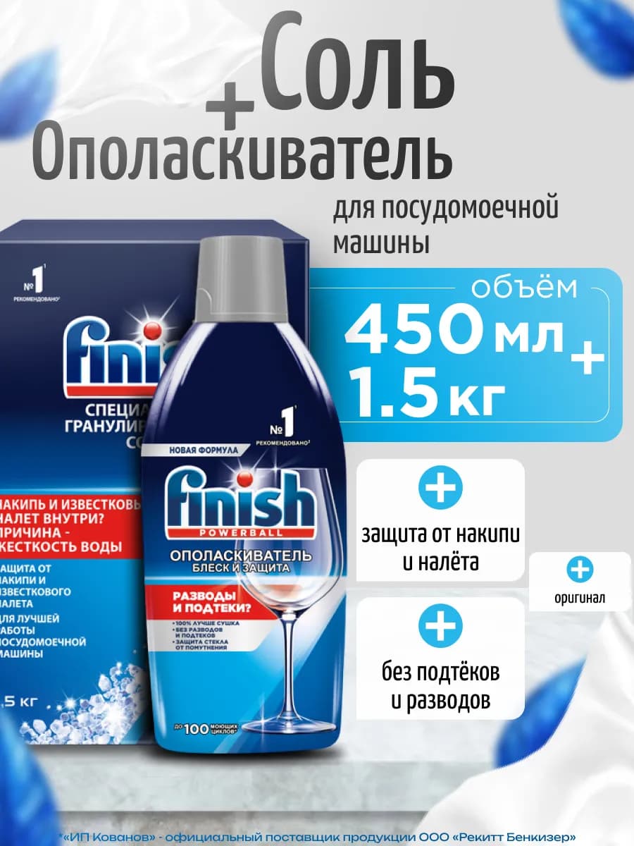 Соль для ПММ Финиш 1.5 кг + Ополаскиватель 450 мл