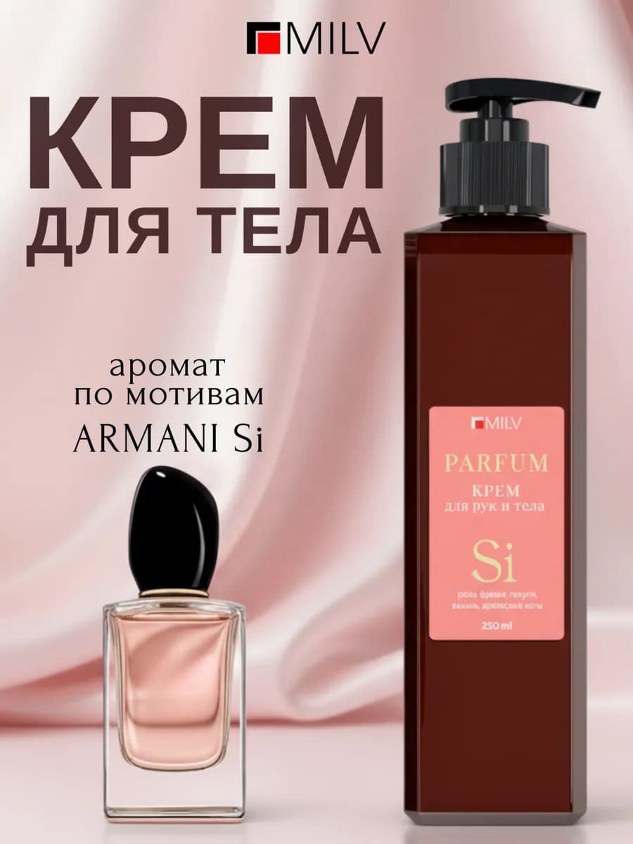 Парфюмированный восстанавливающий крем для рук и тела SI