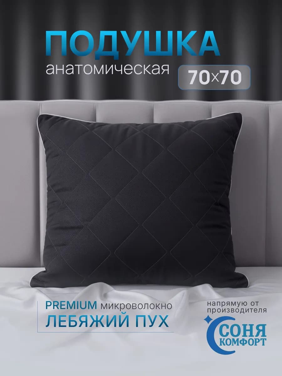 Подушка 70х70 1 шт для сна