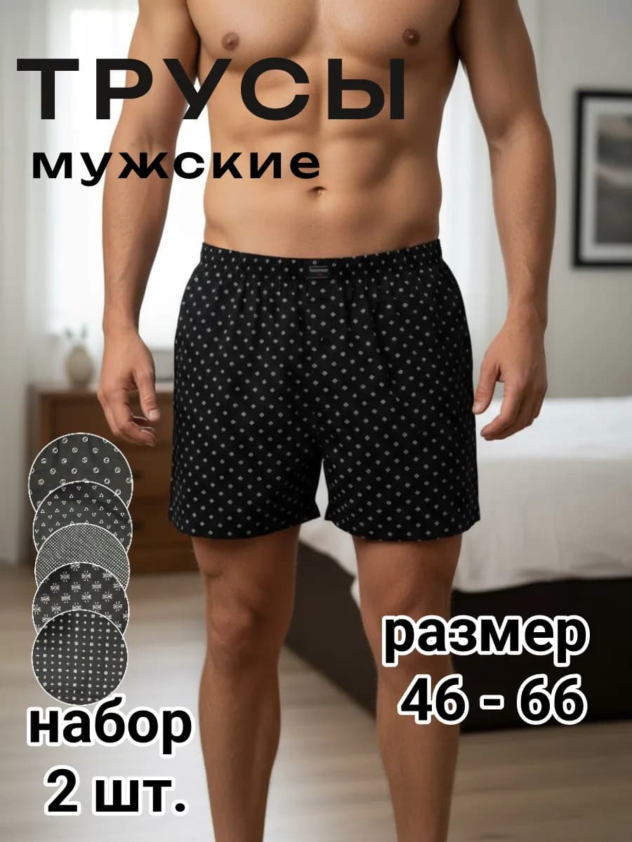 трусы семейные