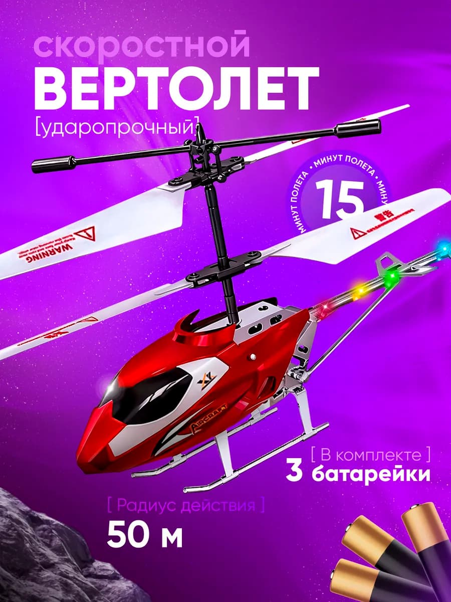 Вертолет на пульте управления