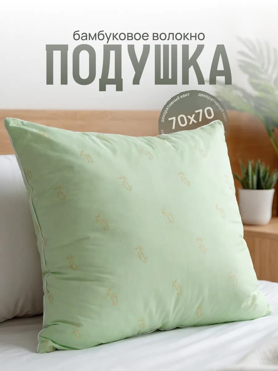 Подушка для сна большая Бамбук 70 70 1 шт. упругая