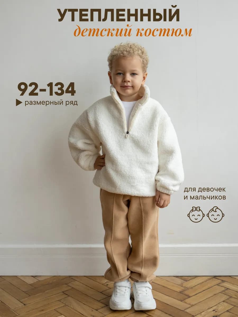 Костюм теплый детский