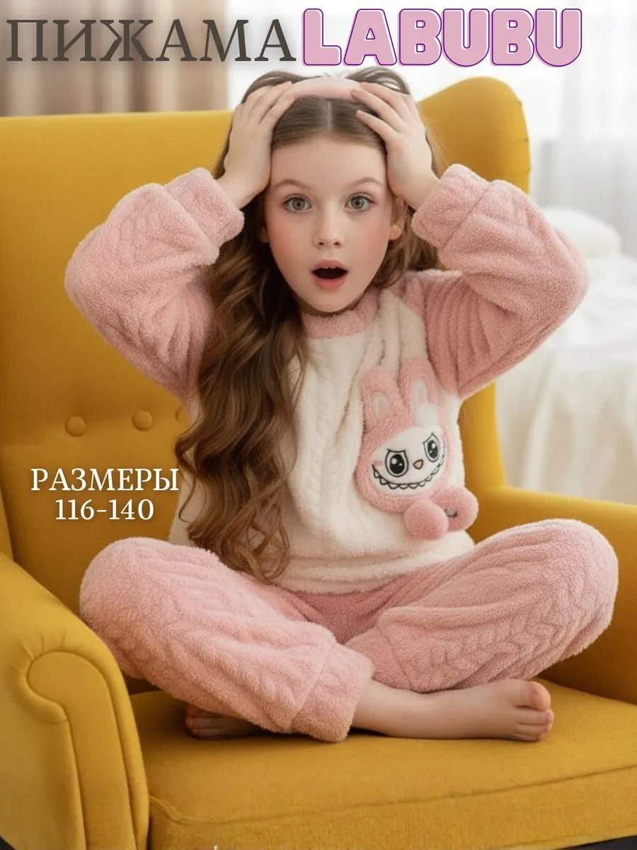 Теплая пижама для девочки LABUBU с штанами и лонгсливом