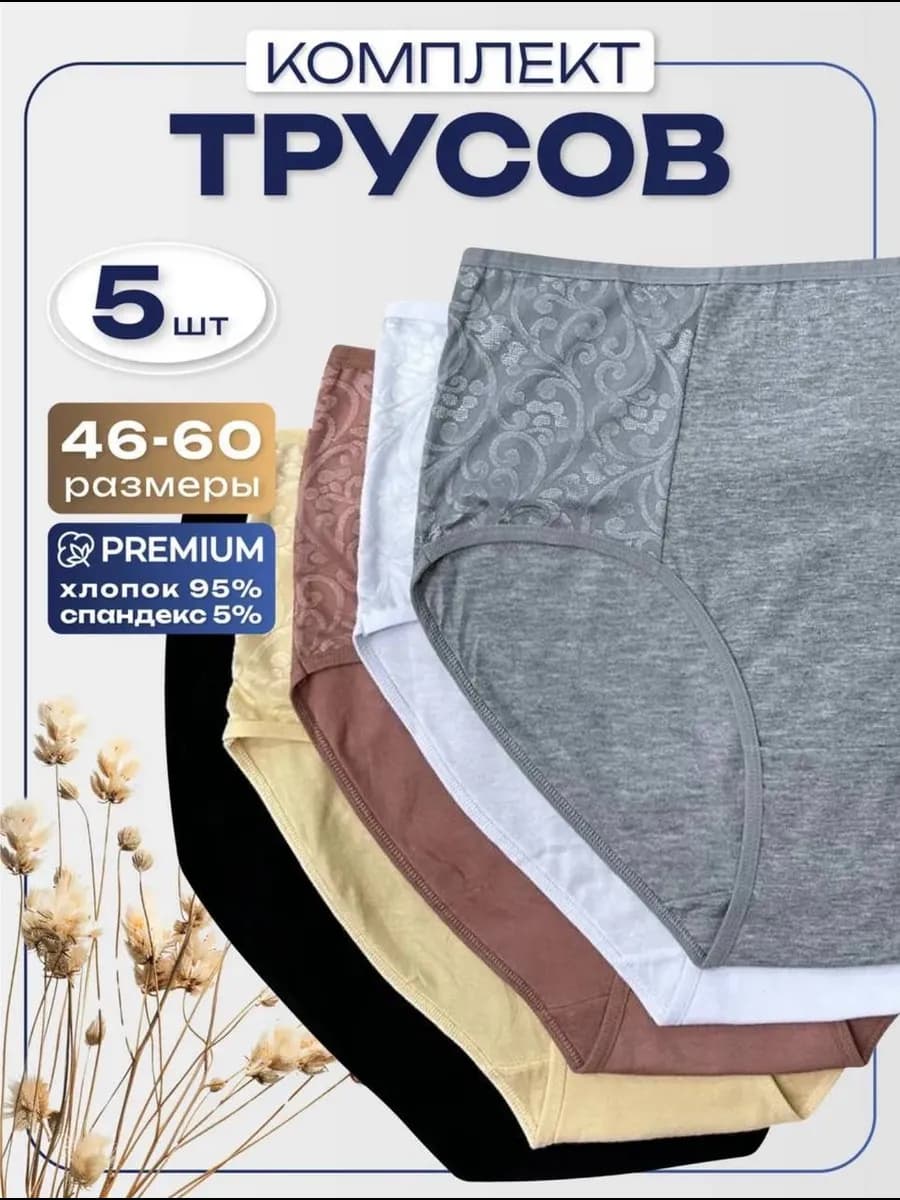 Трусы набор хлопок с высокой посадкой - 5 шт