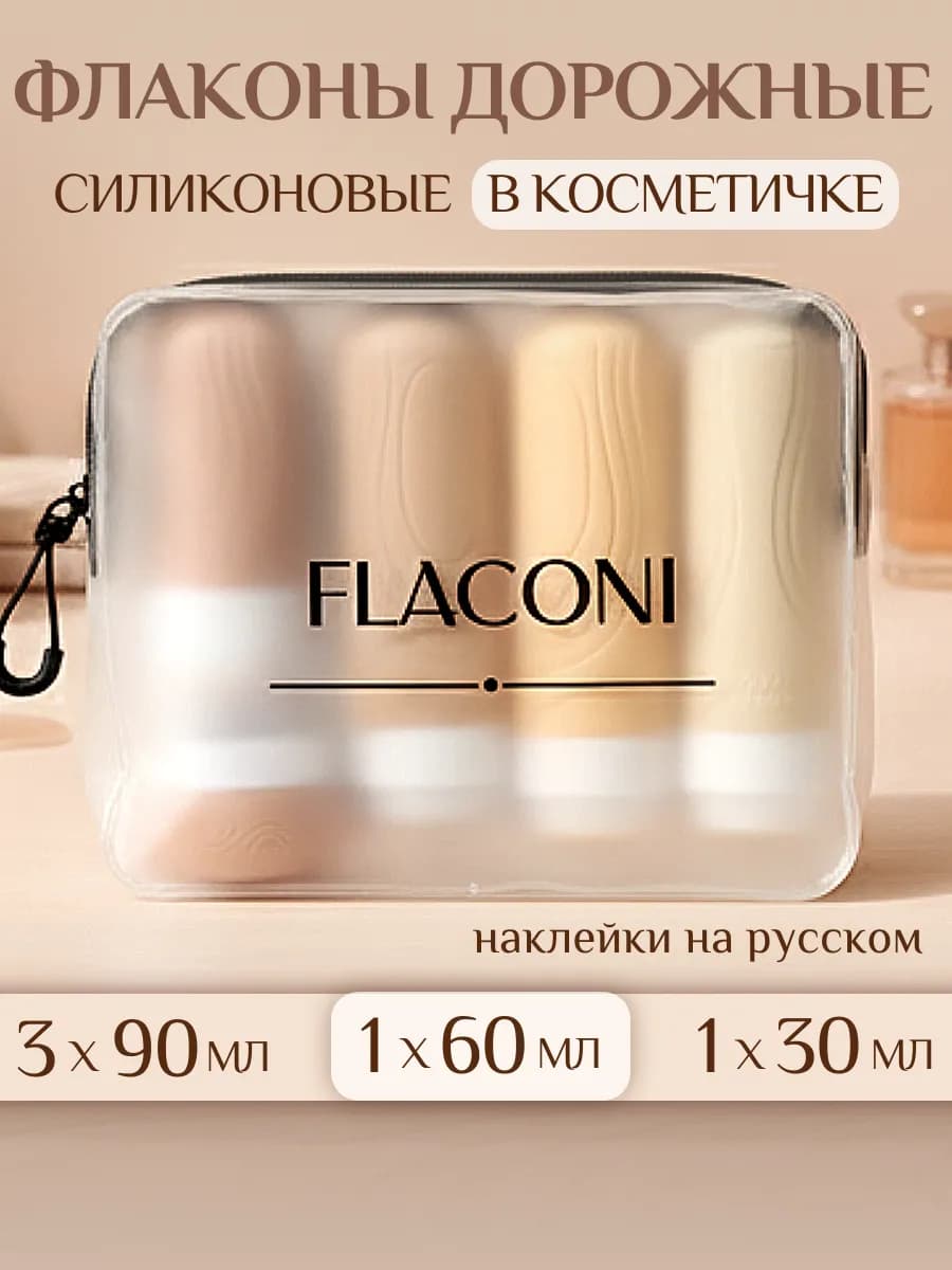 Дорожный набор флаконов с баночкой для путешествий