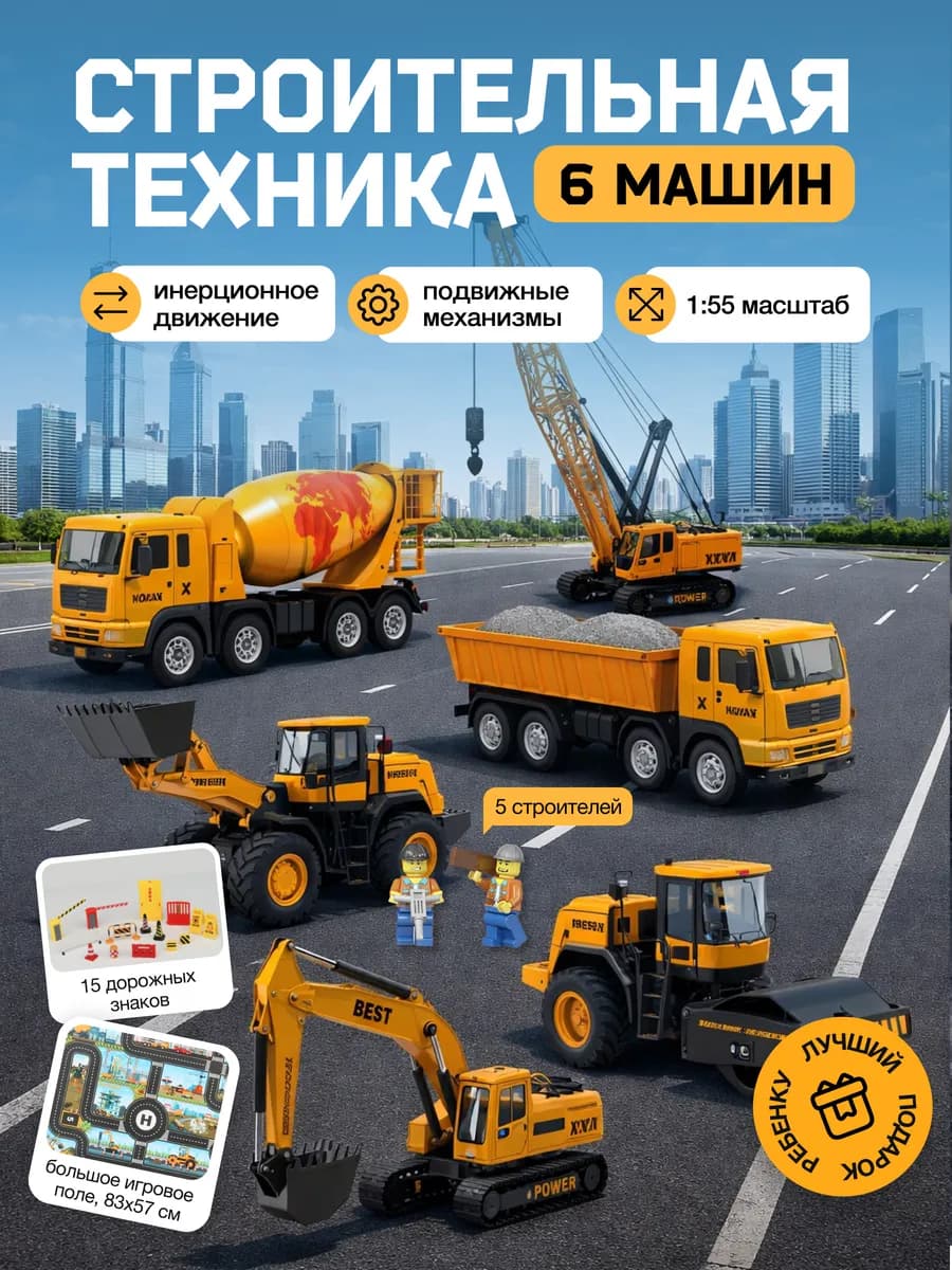 Строительная техника набор машинок для мальчиков