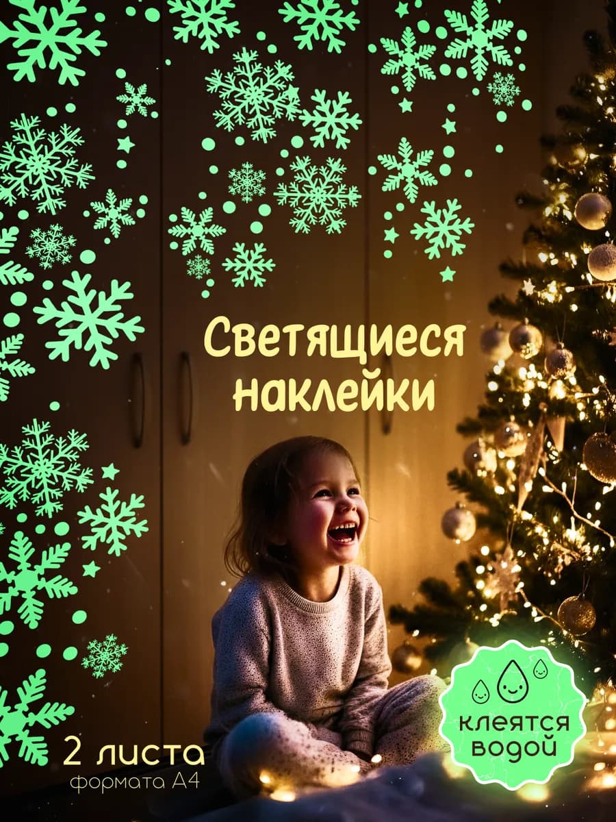Наклейки новогодние снежинки светящиеся многоразовые 2026