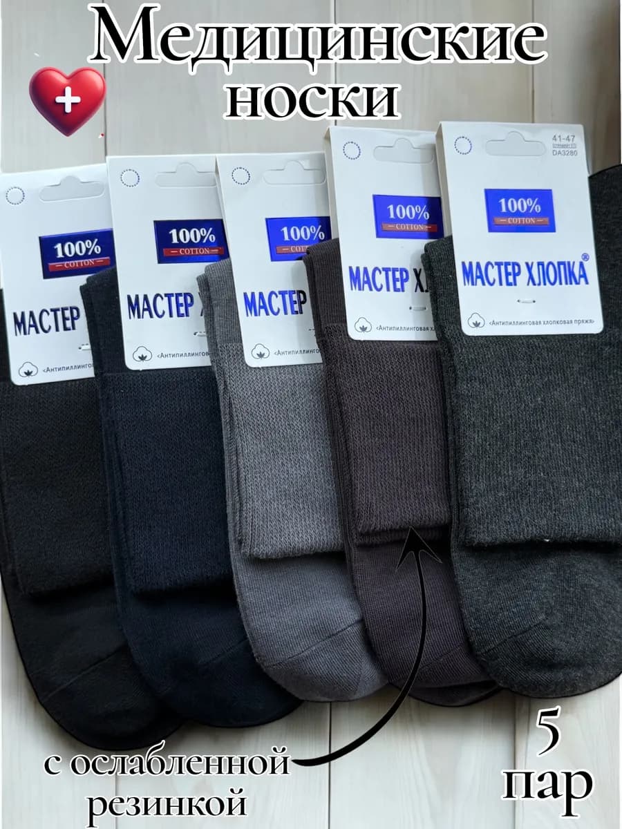 Носки мужские медицинские хлопок