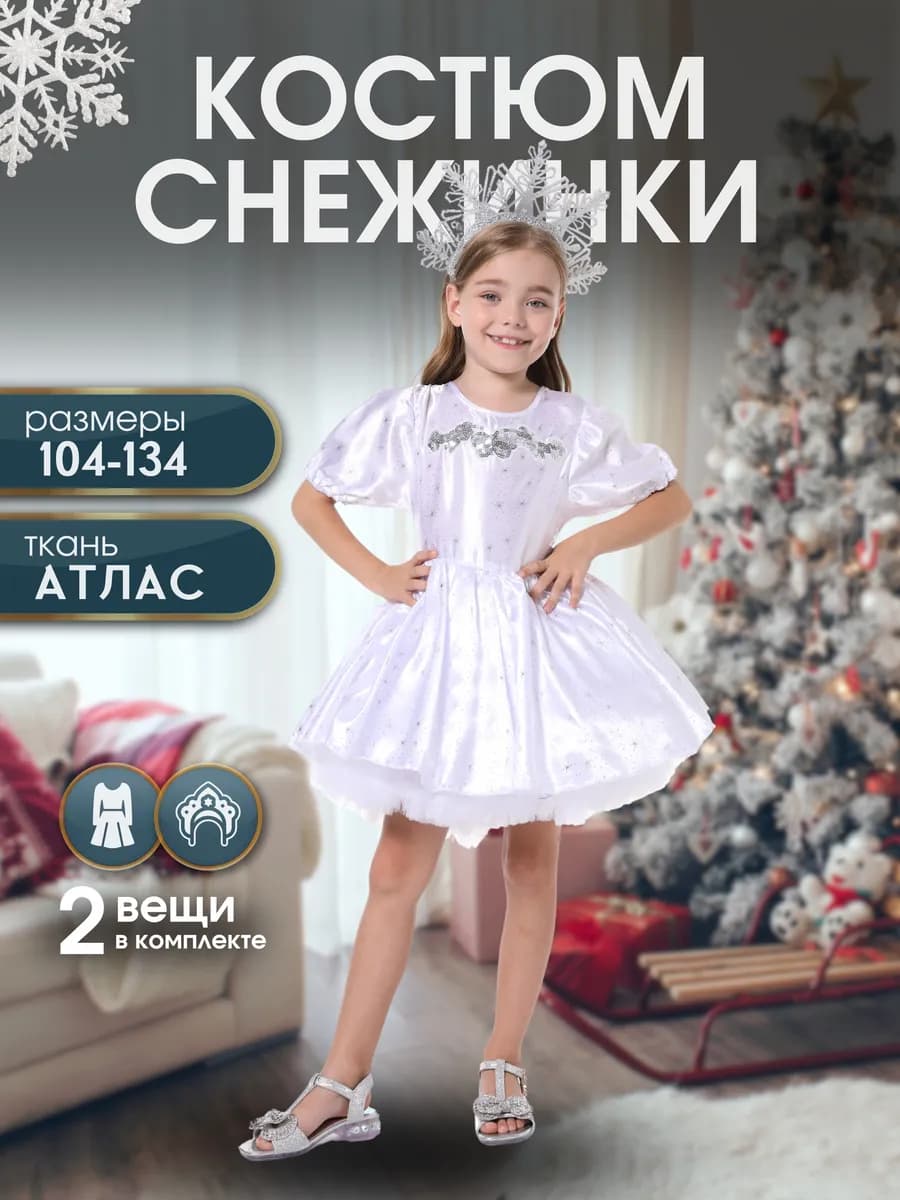 Детский карнавальный костюм Снежинки