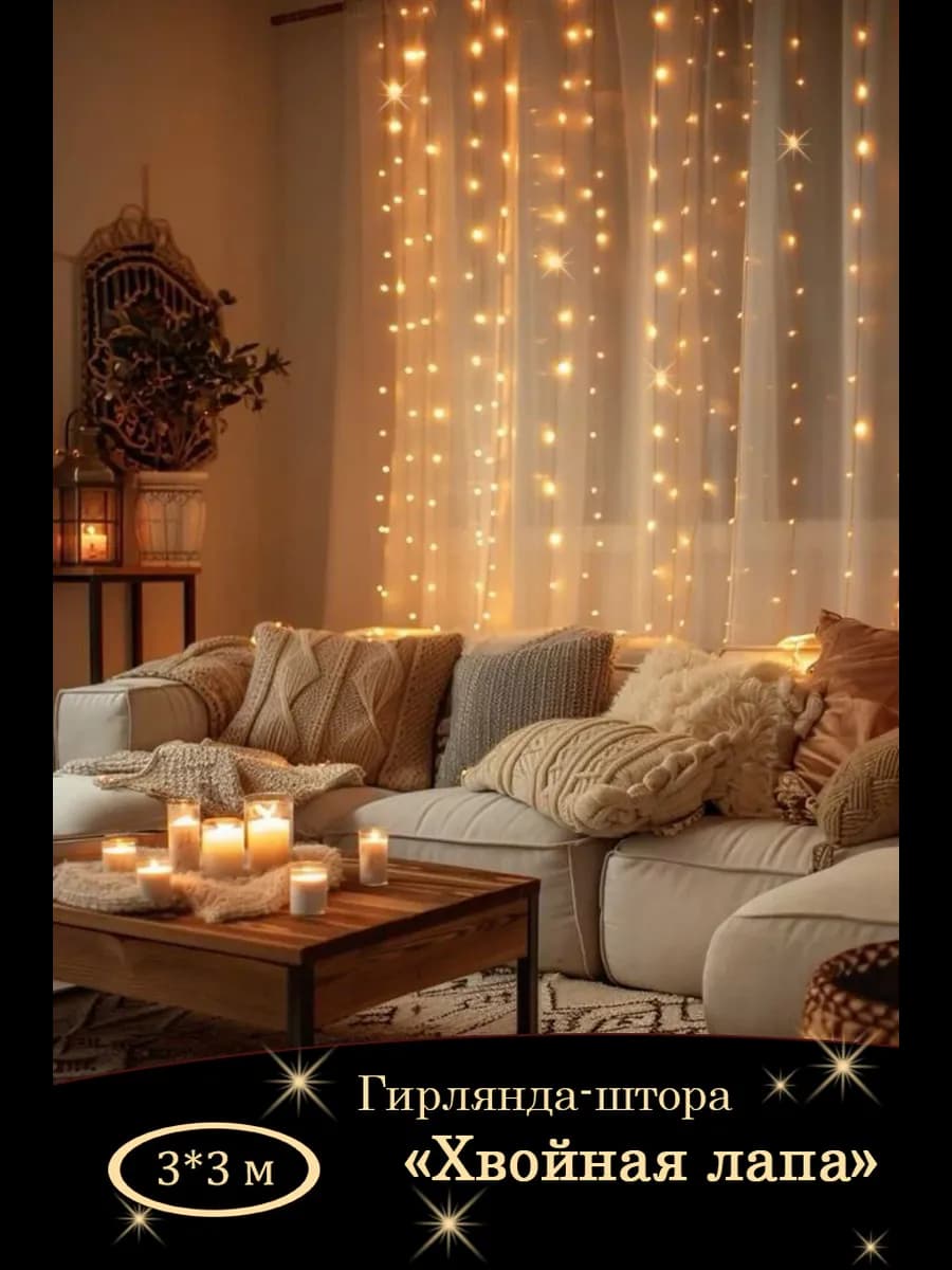 Гирлянда штора "Хвойная лапа Росинка" 3х3 теплый белый свет
