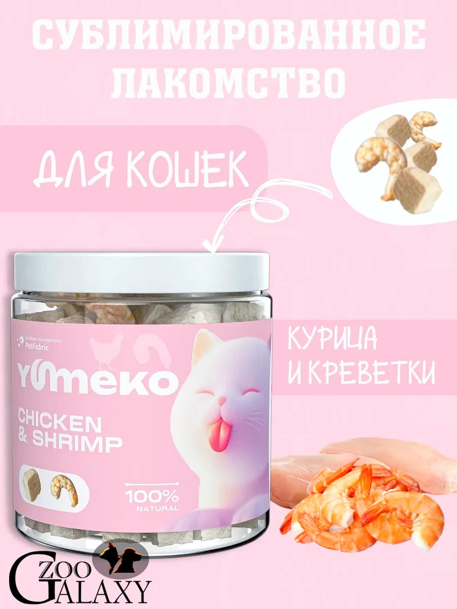 Лакомство для кошек кусочки курицы с креветкой 30 г