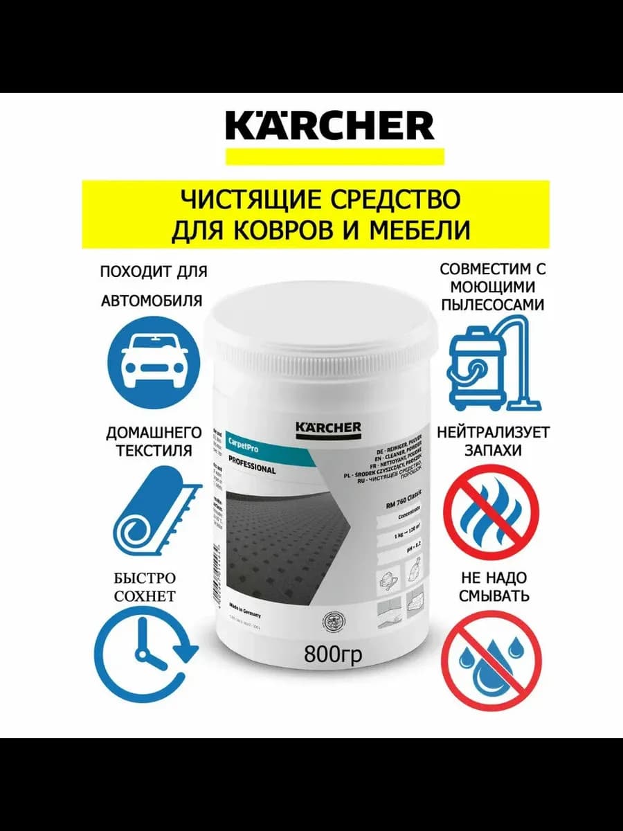 Средство для чистки ковров CarpetPro RM 760 Classic