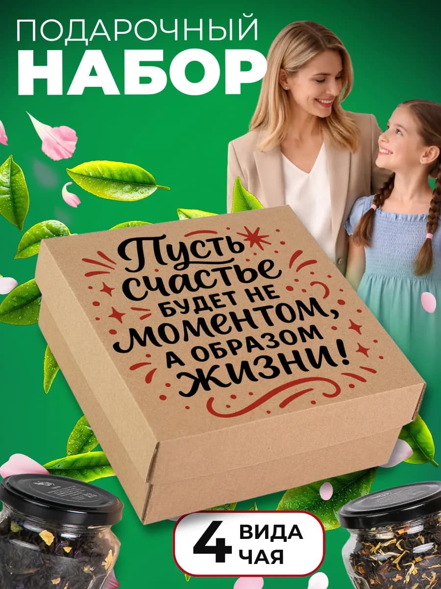 Подарочный набор чая на День Рождения или 8 марта