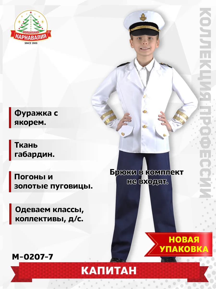 Детский костюм Капитан-Адмирал (в нов.упак)