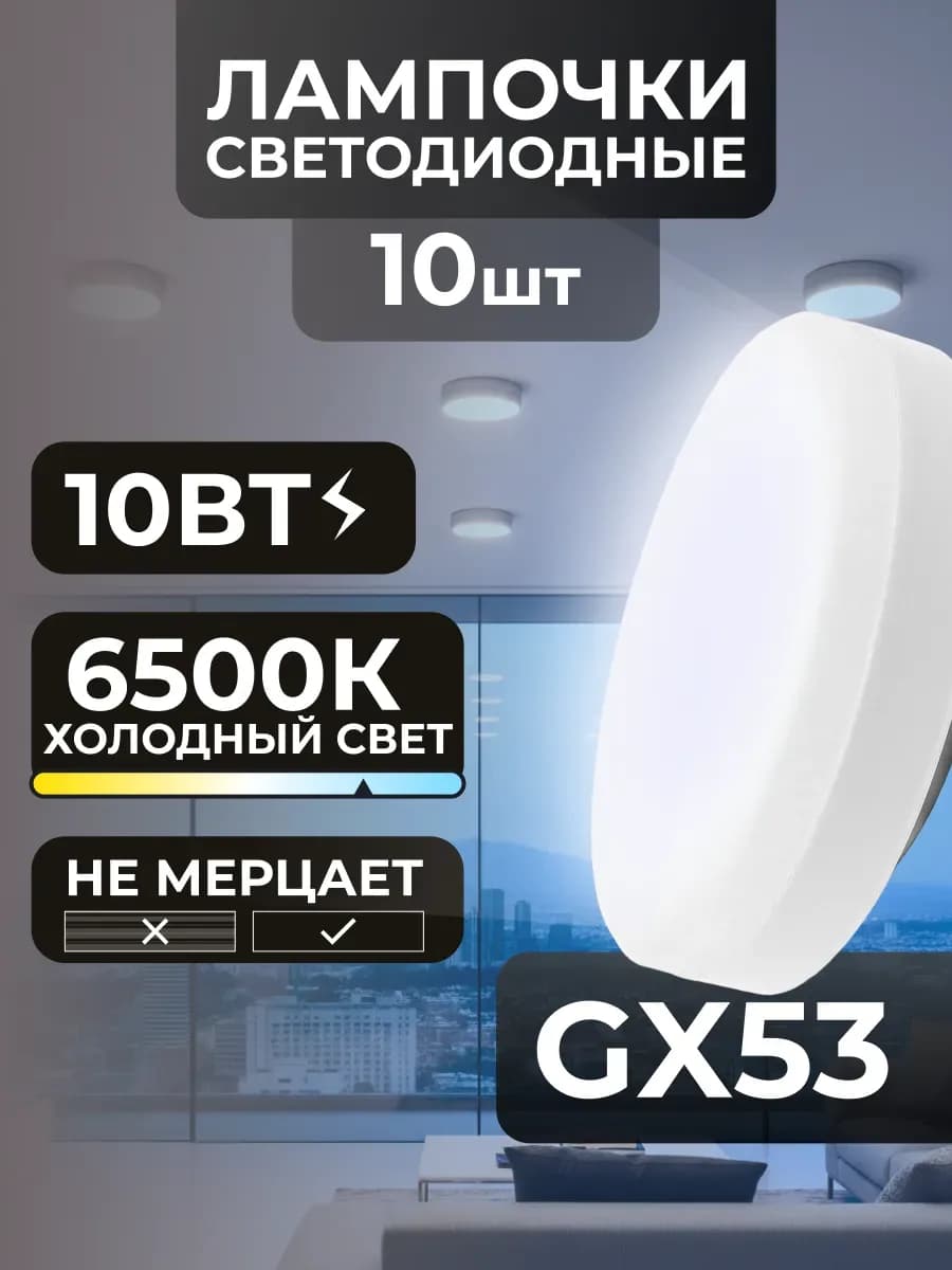 Лампочки GX53 10Вт светодиодные потолочные холодный свет