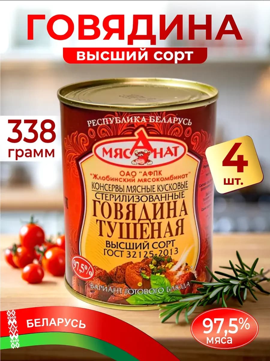 Тушенка белорусская говядина высший сорт