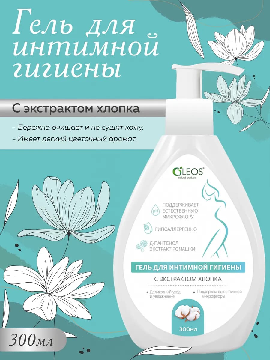 Гель для интимной гигиены с экстрактом хлопка 300 мл