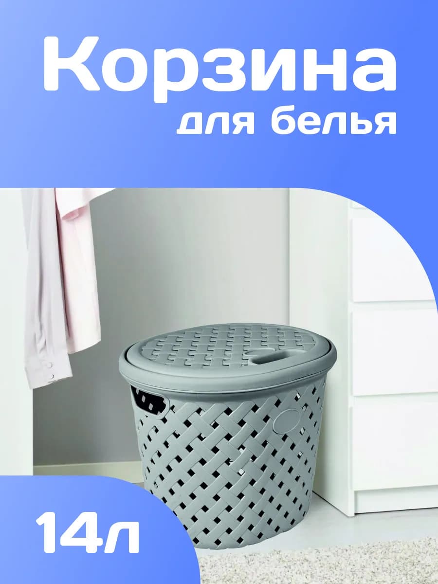 Корзина для белья с крышкой 14 л