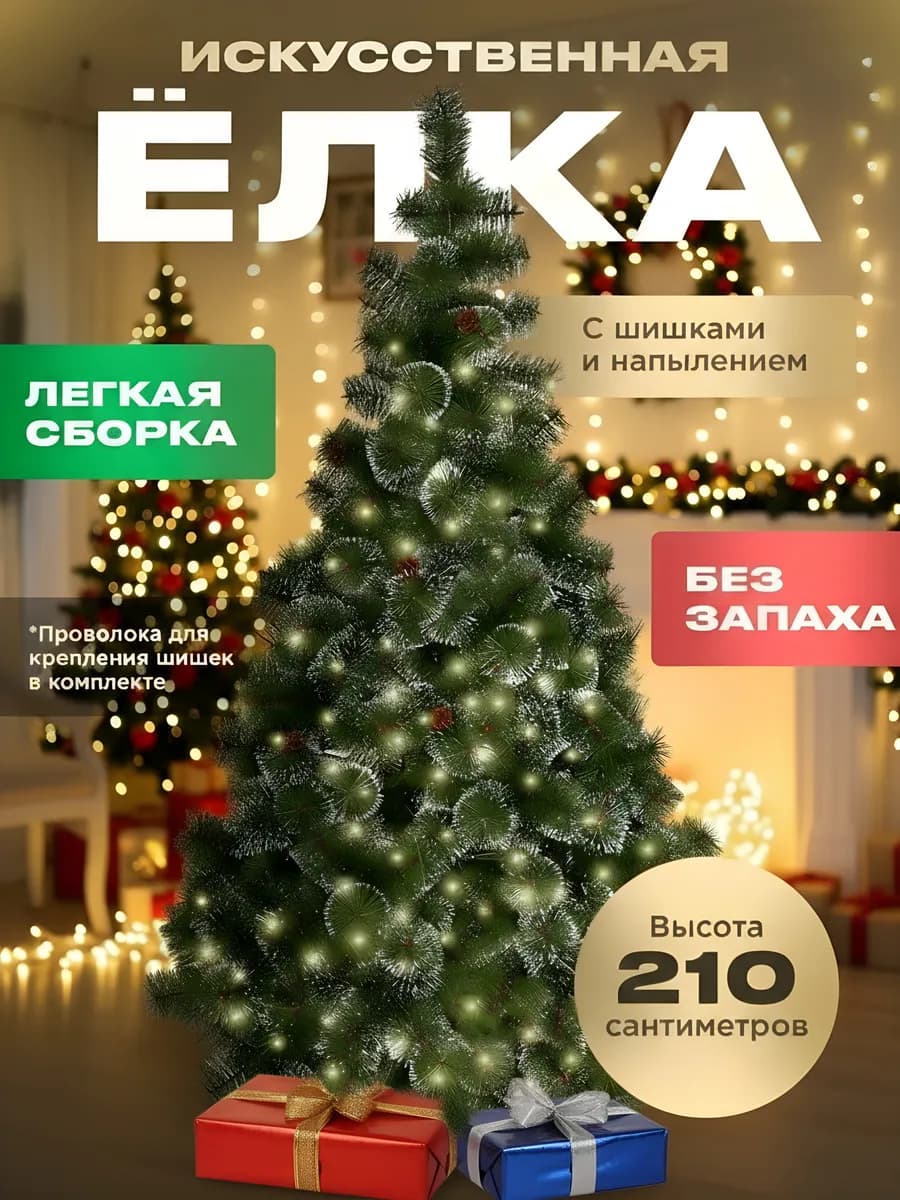 Елка искусственная новогодняя 210 см
