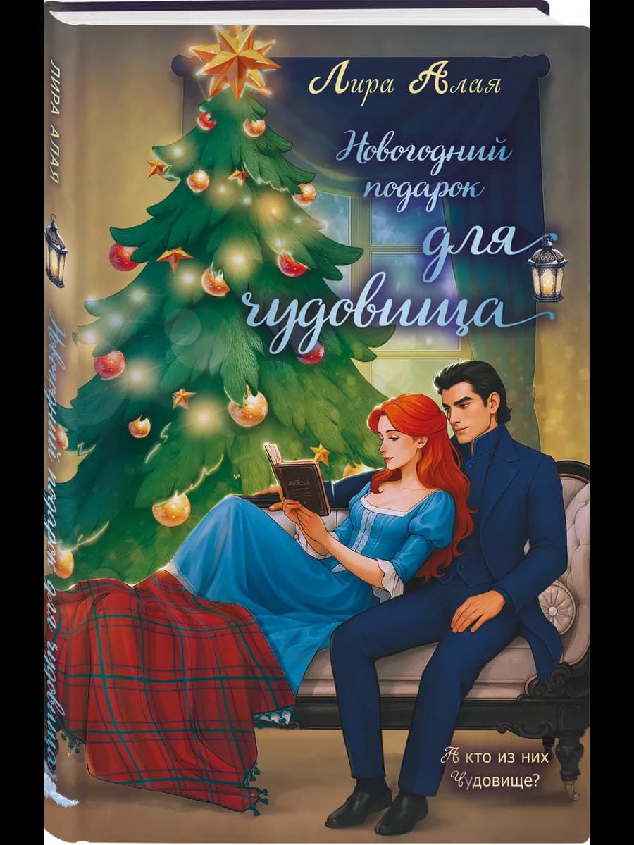 Новогодний подарок для чудовища