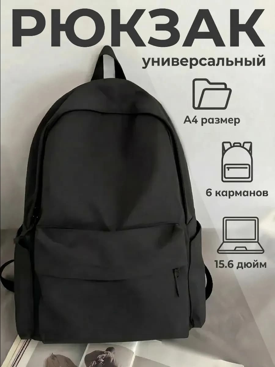 Рюкзак черный универсальный