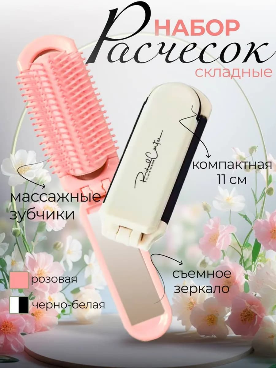 Расческа для волос массажная складная - набор из 2 шт