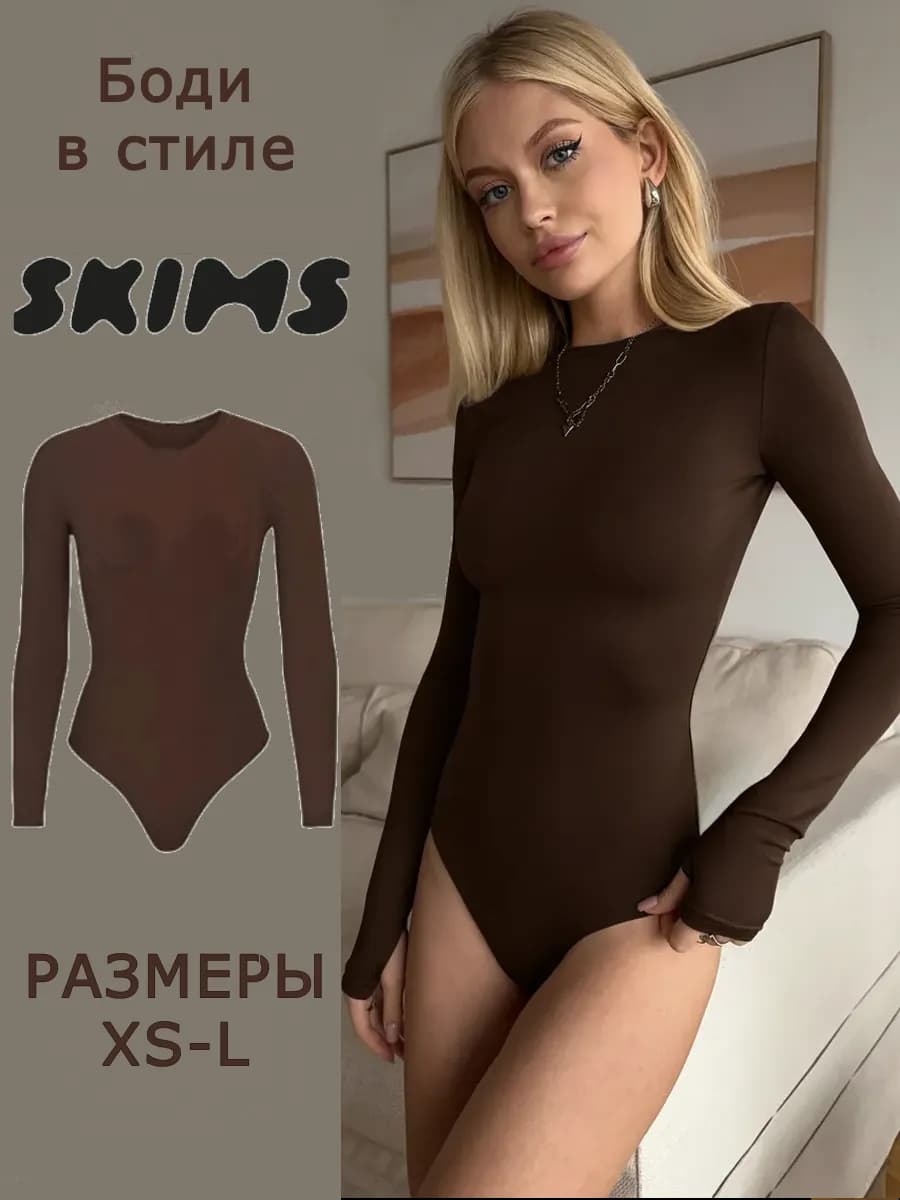 Боди с длинным рукавом обтягивающее шоколадное в стиле skims