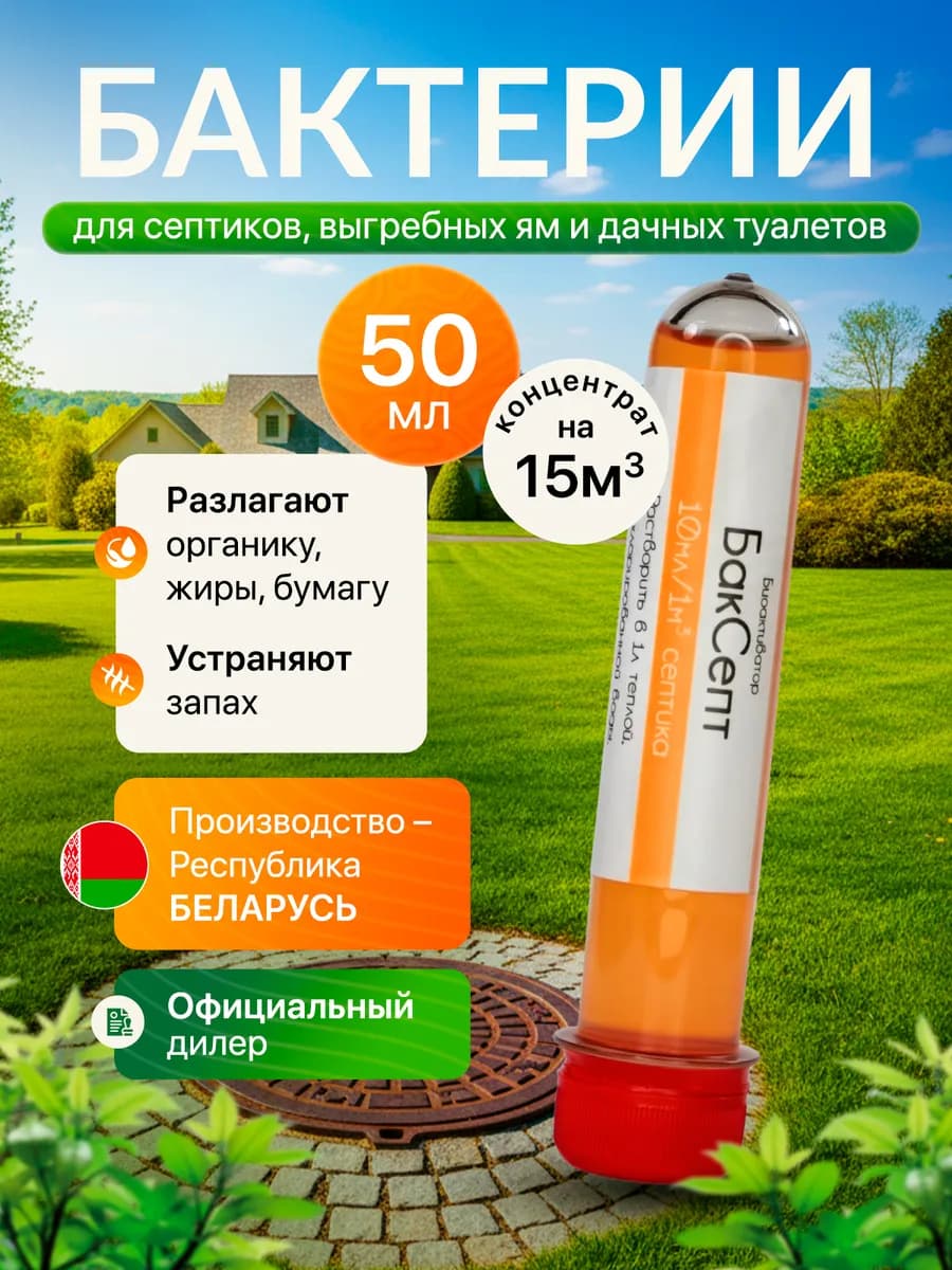 Бактерии для выгребных ям и туалетов 50мл