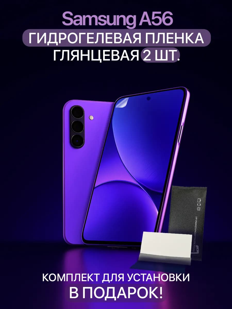 Гидрогелевая защитная пленка на Samsung Galaxy A56