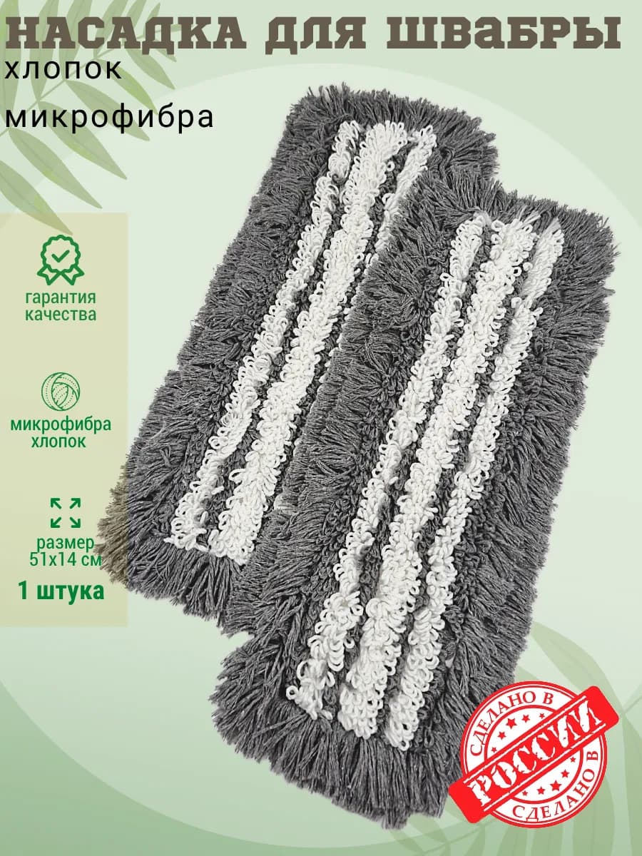 МОП насадка для швабры хлопок микрофибра 50 см