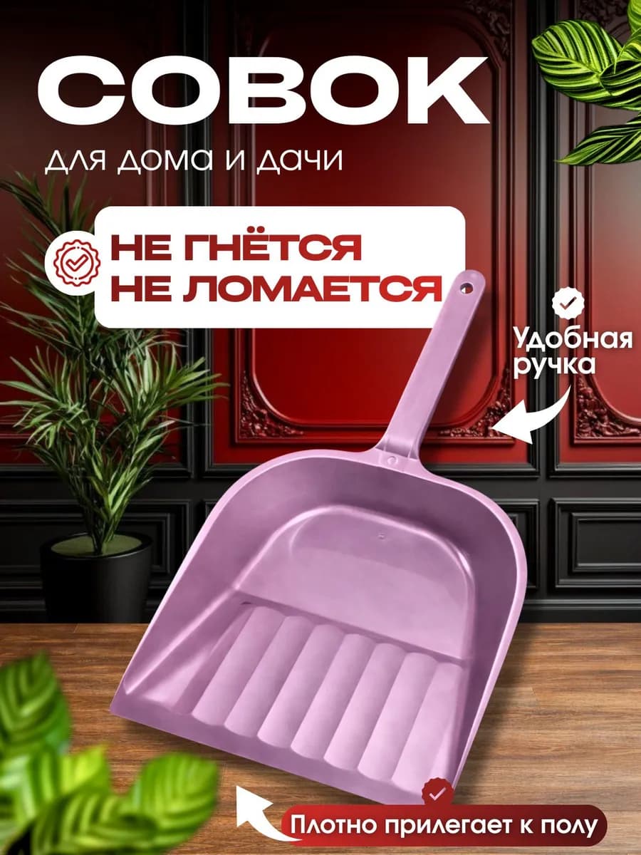 Совок для мусора пластиковый с удобной ручкой